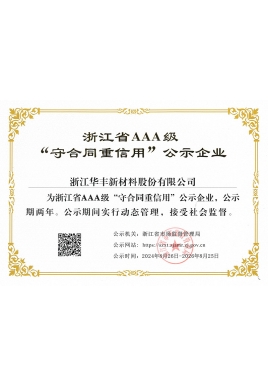 浙江省AAA級守合同重信用企業